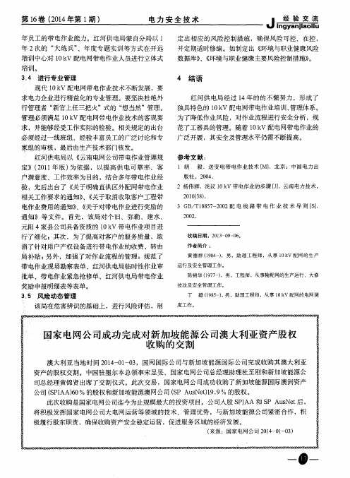 国家电网公司成功完成对新加坡能源公司澳大利亚资产股权收购的交割