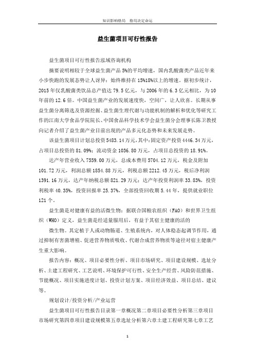 益生菌项目可行性报告