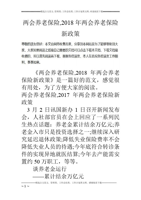 两会养老保险,2018年两会养老保险新政策