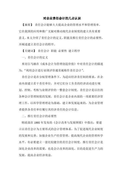 对企业责任会计几点认识