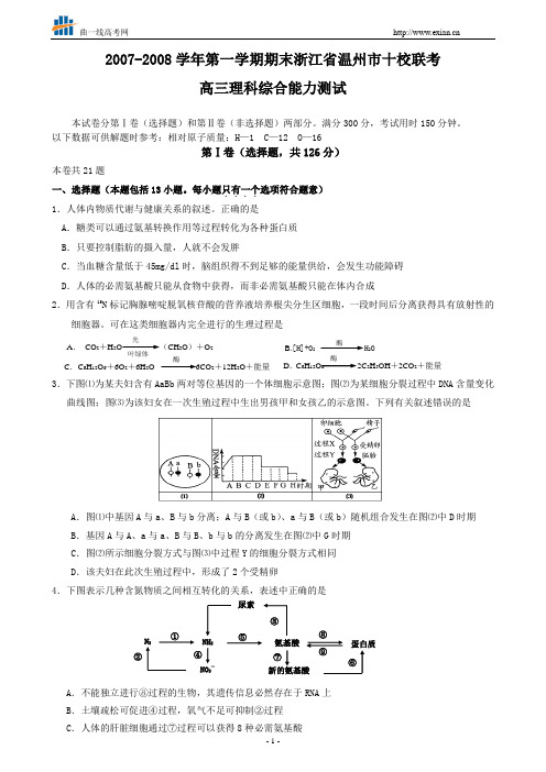 2007-2008学年第一学期期末浙江省温州市十校联考