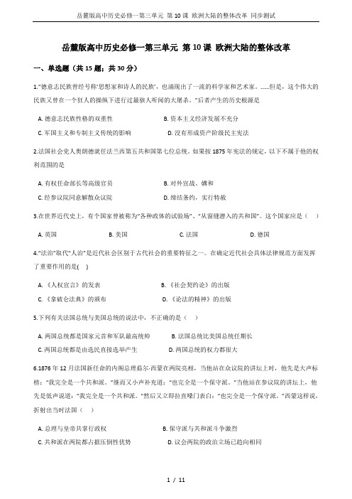 岳麓版高中历史必修一第三单元 第10课 欧洲大陆的整体改革 同步测试