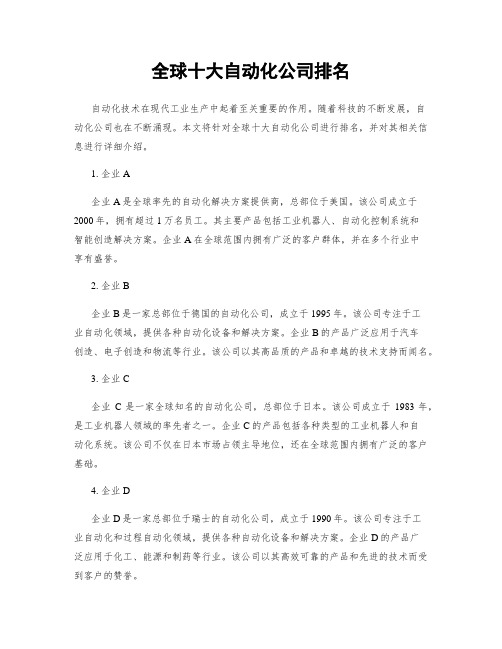 全球十大自动化公司排名