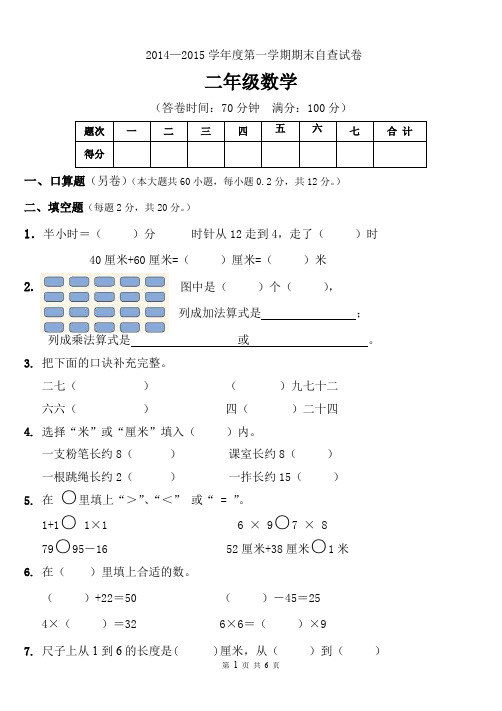 2014—2015学年度第一学期二年级数学期末自查试卷