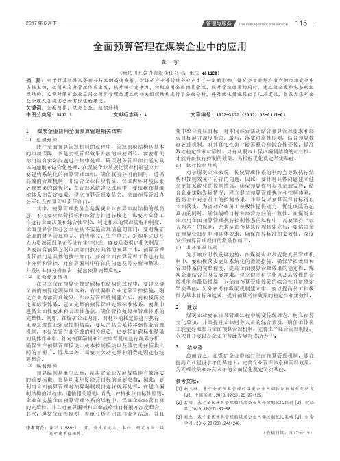 全面预算管理在煤炭企业中的应用
