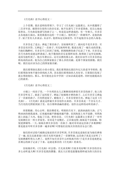 《月光曲》读书心得400字优秀范文(最新)