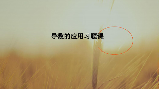 最新-江苏省邳州市第二中学高中数学选修22教学课件：导数的应用习题课 精品