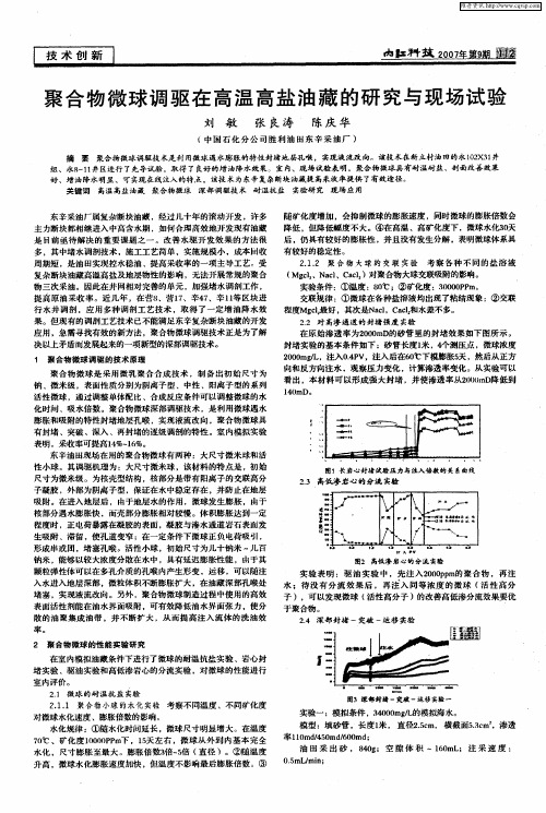 聚合物微球调驱在高温高盐油藏的研究与现场试验