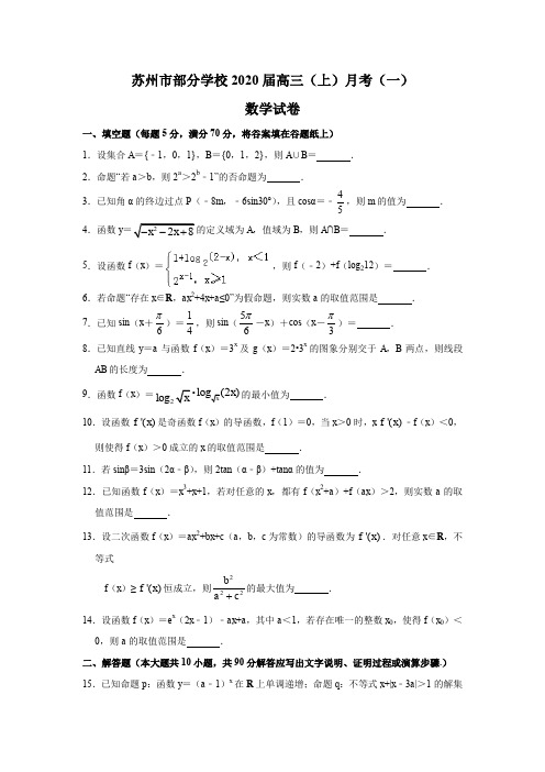 江苏省苏州市部分学校2020届高三数学月考模拟试题一