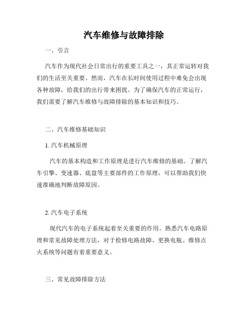汽车维修与故障排除
