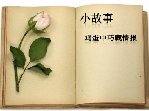 化学小故事——鸡蛋巧藏情报