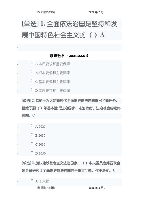 广东省学法考试依法治国专题答案-广东学法考试之欧阳歌谷创编