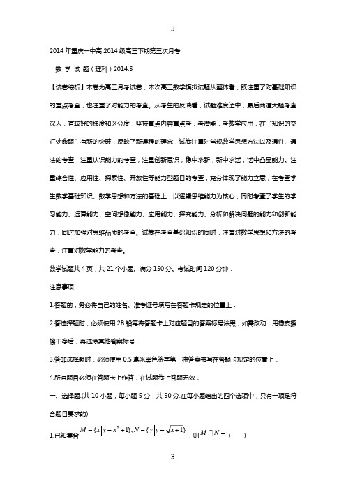重庆市重庆一中2014届高三5月月考(数学理)解析版