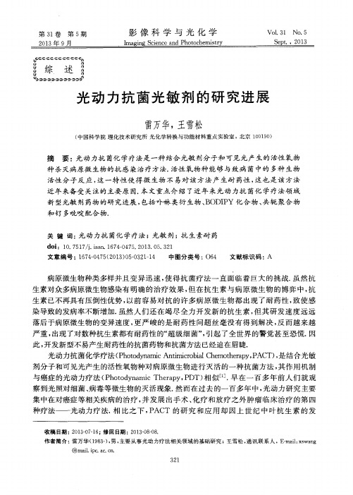 光动力抗菌光敏剂的研究进展