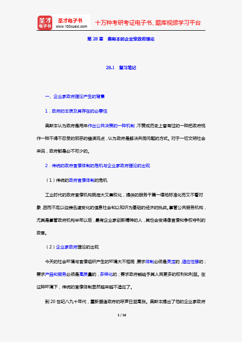 丁煌《西方公共行政管理理论精要》笔记和考研真题详解(第28章 奥斯本的企业家政府理论)【圣才出品】