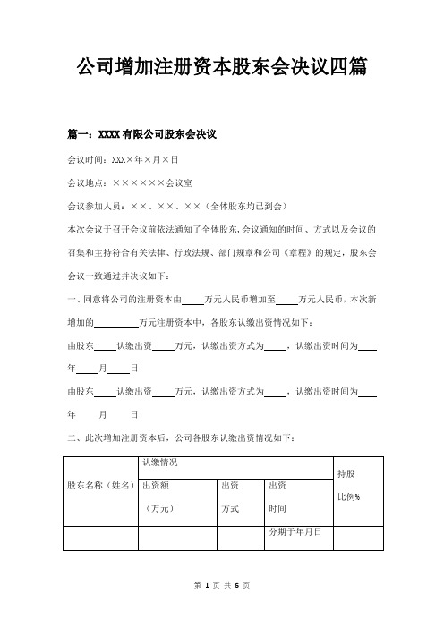 公司增加注册资本股东会决议四篇