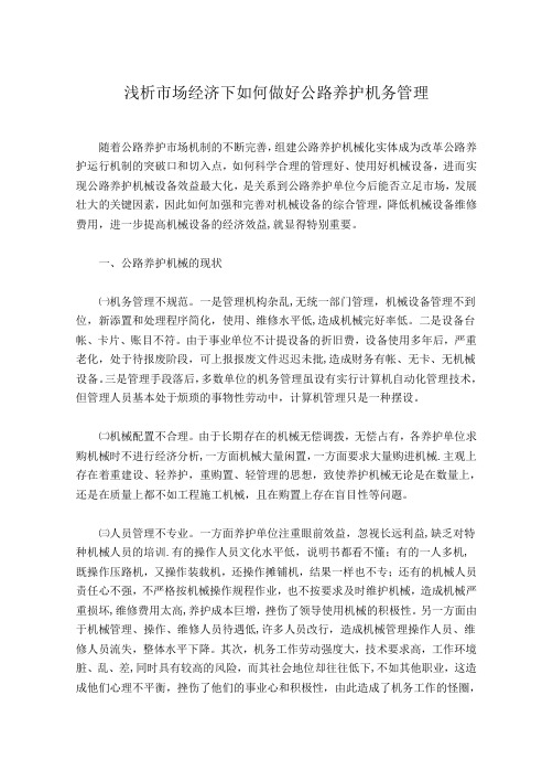 浅析市场经济下如何做好公路养护机务管理【范本模板】