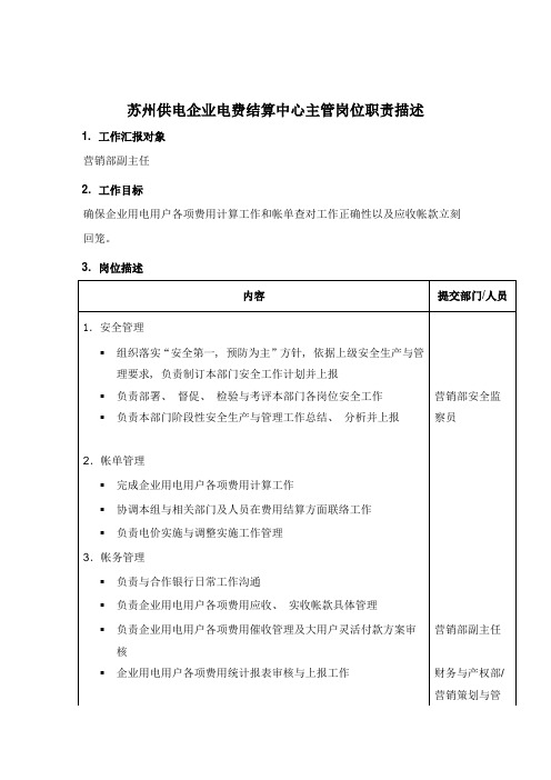 苏州供电公司电费结算中心主管岗位职责描述