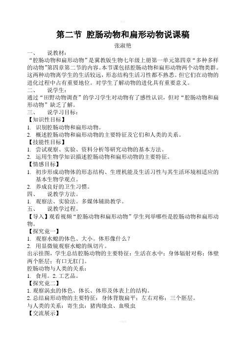 腔肠动物和扁形动物说课稿