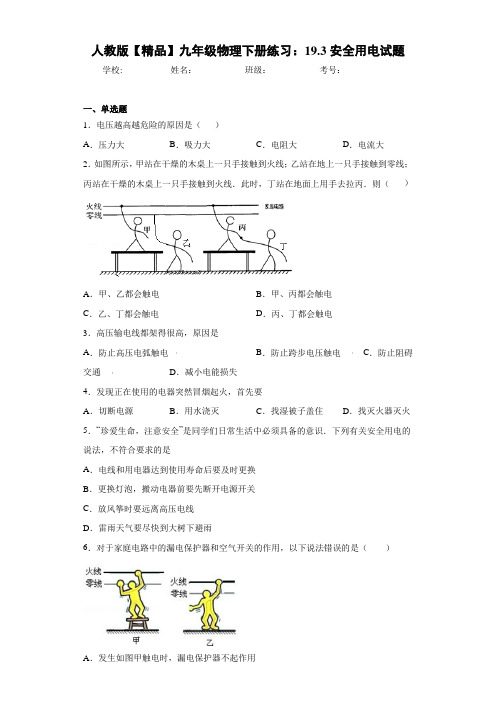 初中人教版九年级物理下册练习：19.3安全用电试题(答案解析)