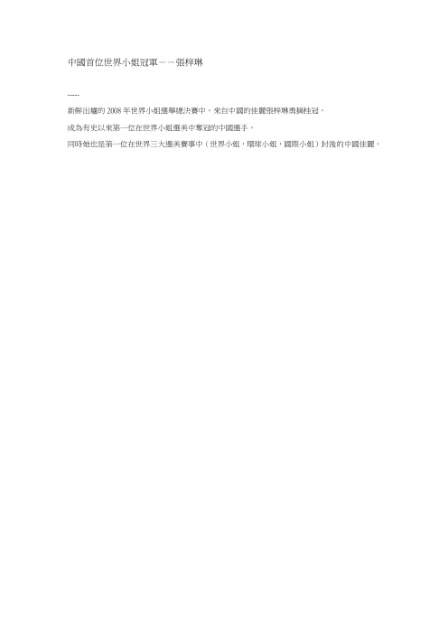 中国首位世界小姐冠军张梓琳