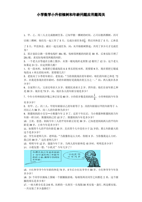 小升初数学专项试题-植树和年龄问题应用题闯关-通用版(附答案)