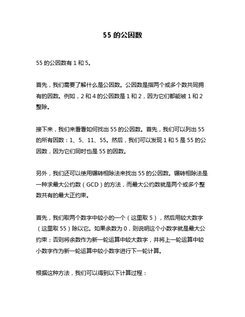 55的公因数