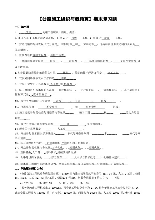 公路施工组织与概预算复习题