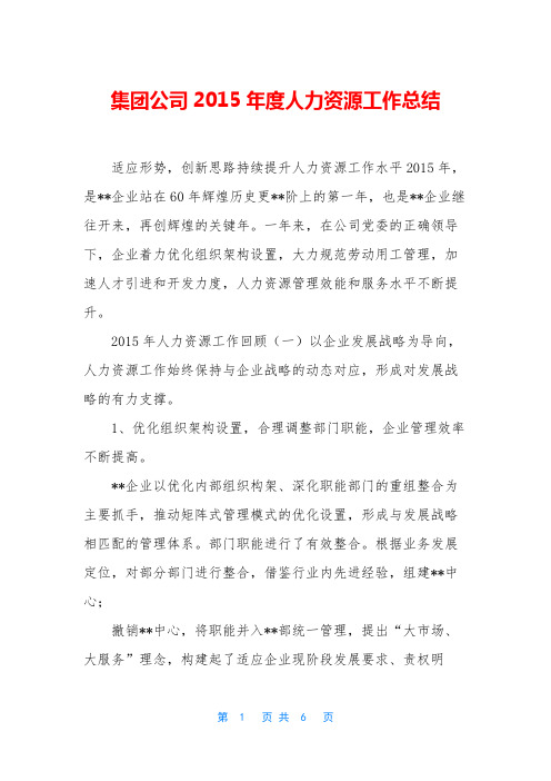 集团公司2015年度人力资源工作总结
