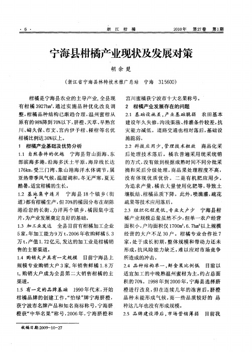宁海县柑橘产业现状及发展对策