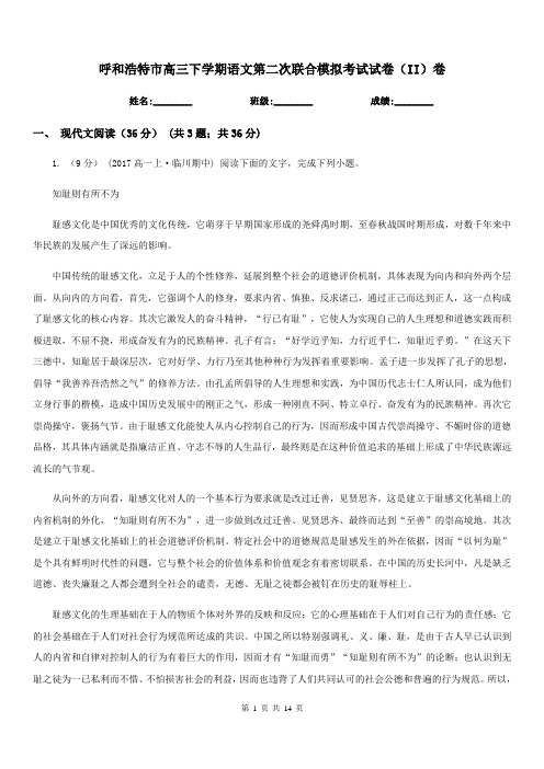 呼和浩特市高三下学期语文第二次联合模拟考试试卷(II)卷