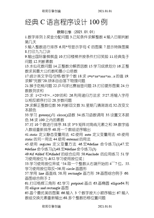 C语言程序设计100个经典例子之欧阳引擎创编