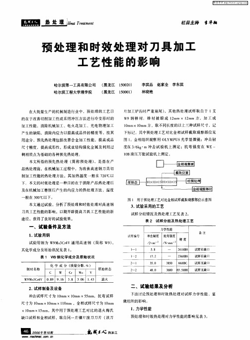 预处理和时效处理对刀具加工工艺性能的影响