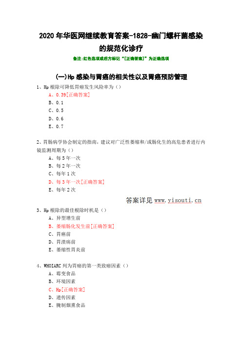 幽门螺杆菌感染的规范化诊疗-1828-2020年华医网继续教育答案