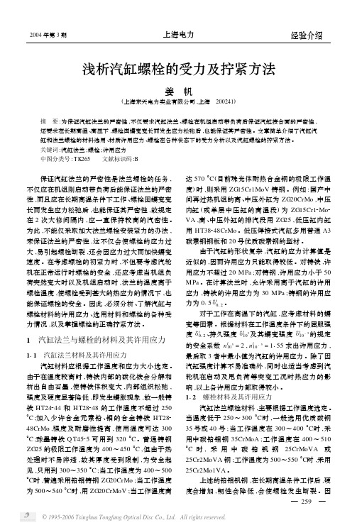 浅析汽缸螺栓的受力及拧紧方法