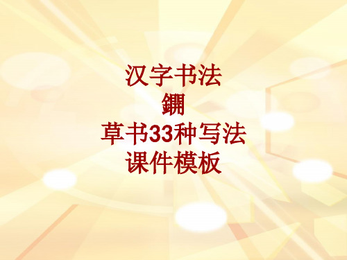 汉字书法课件模板：鐦_草书33种写法