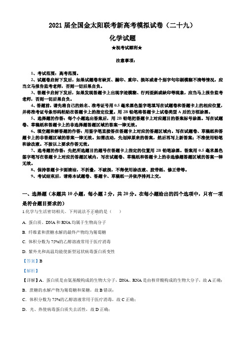 2021届全国金太阳联考新高考模拟试卷(二十九)化学试题