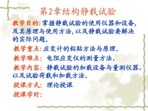 第2章 结构静载试验