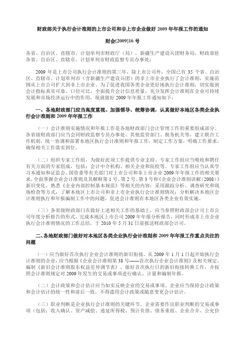 财政部关于执行会计准则的上市公司和非上市企业做好2009年年报工作的通知2009(16号))