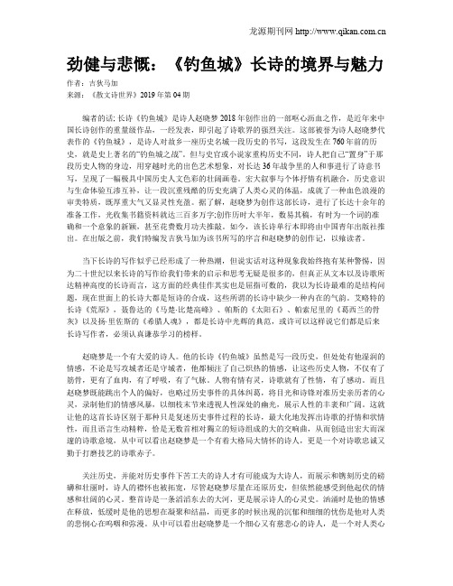 劲健与悲慨：《钓鱼城》长诗的境界与魅力