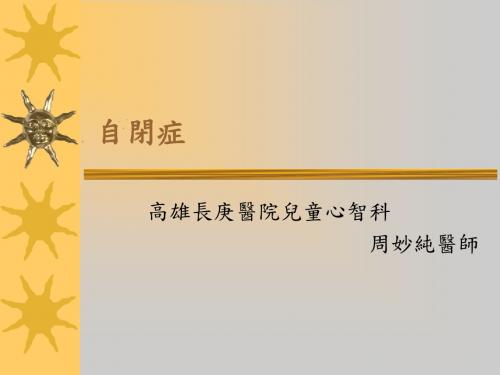 认识自闭症(父母教育团体讲义)ppt