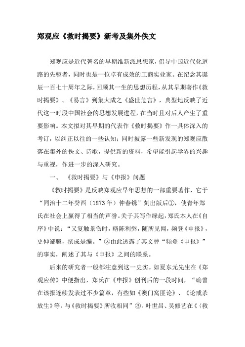 郑观应《救时揭要》新考及集外佚文-2019年文档资料