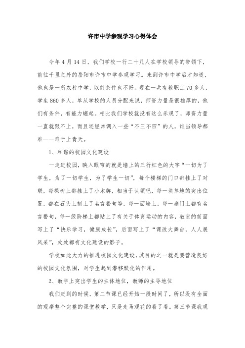 许市中学参观学习心得体会