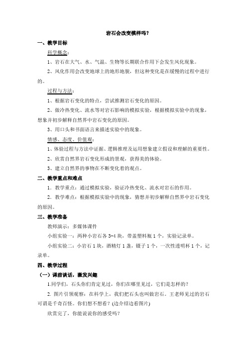 五年级上册科学教案-3.3岩石会改变模样吗 教科版