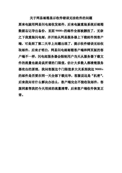 网易邮箱收件错误无法收取邮件