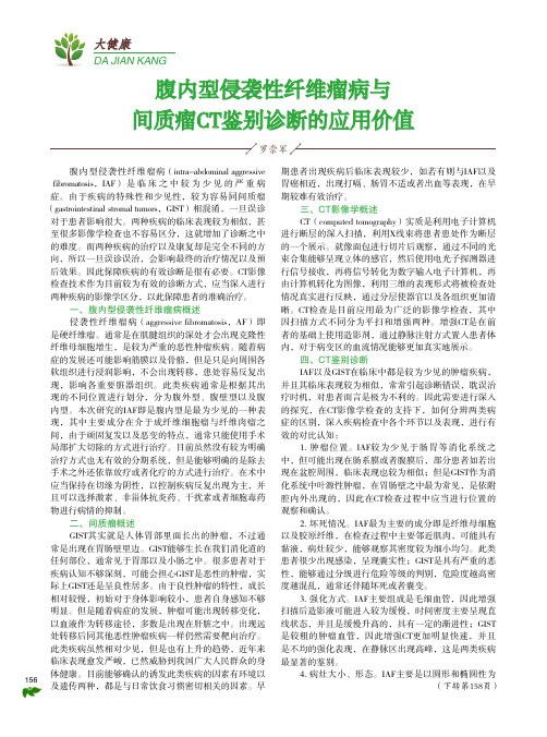腹内型侵袭性纤维瘤病与间质瘤CT鉴别诊断的应用价值