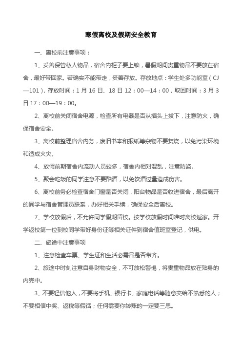 寒假离校及假期安全教育