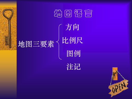 地图语言方向比例尺图例注记课件