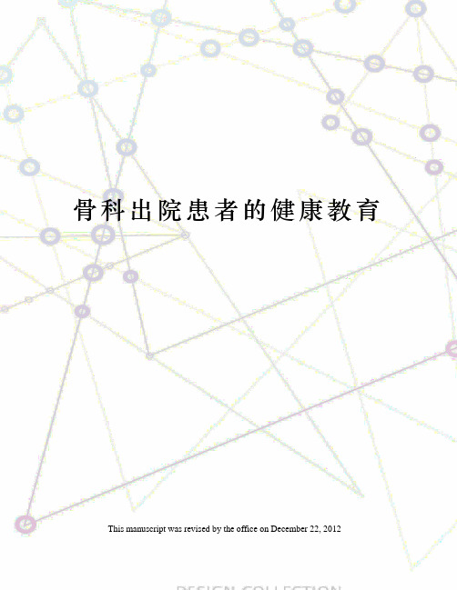 骨科出院患者的健康教育