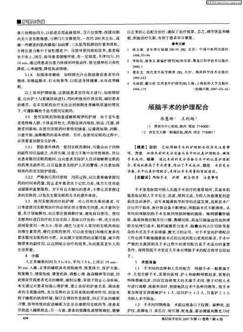 颅脑手术的护理配合